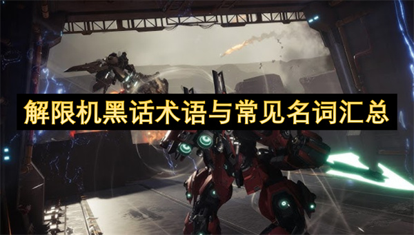 解限機(jī)黑話術(shù)語(yǔ)與常見(jiàn)名詞匯總
