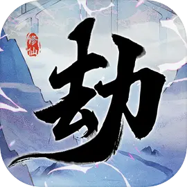 劫起玄黃