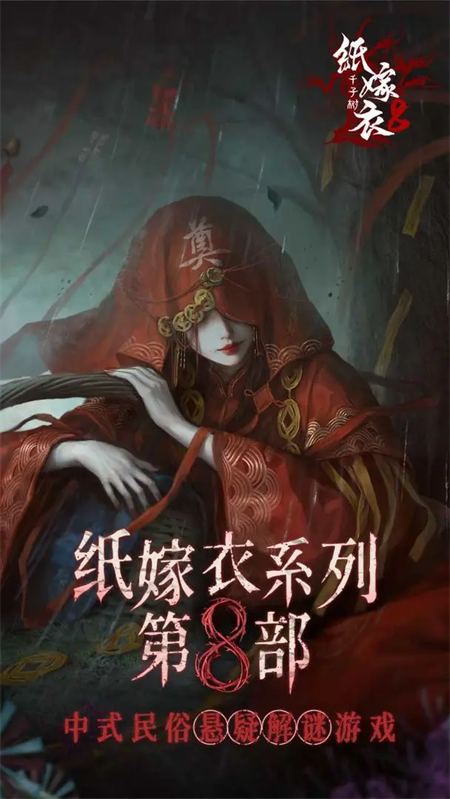 纸嫁衣8千子树官网版3