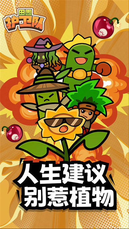 田园护卫队免广告版20195
