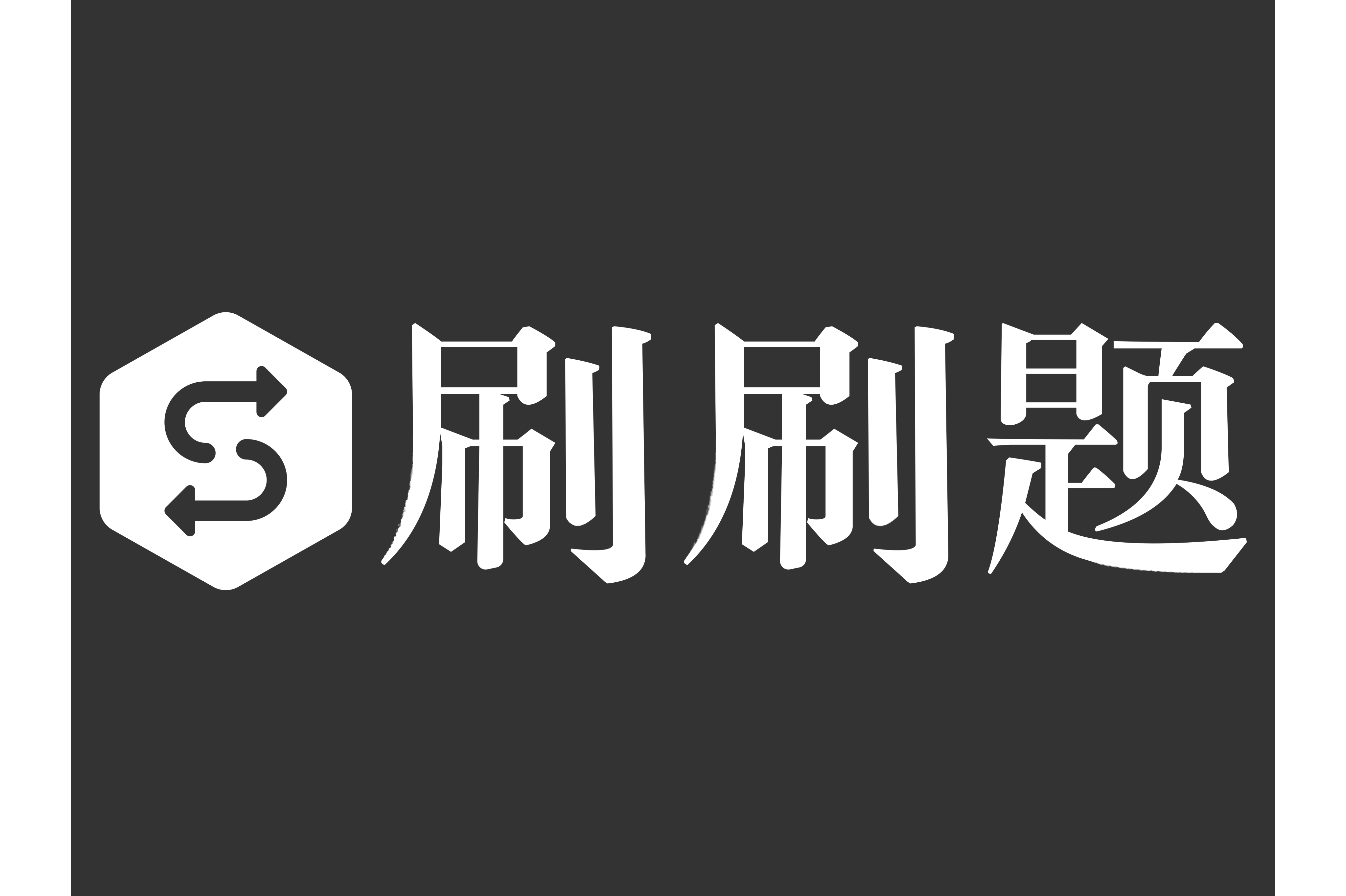 學生免費刷題軟件