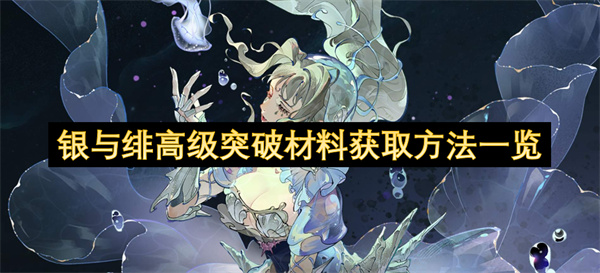 銀與緋高級(jí)突破材料獲取方式