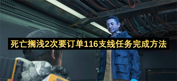 死亡擱淺2次要訂單116支線任務(wù)完成方式