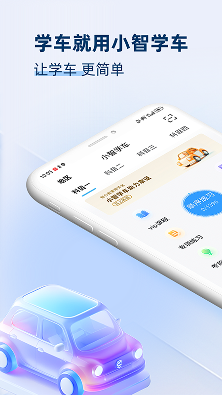 小智学车0