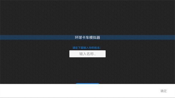 環(huán)球卡車模擬器圖片3