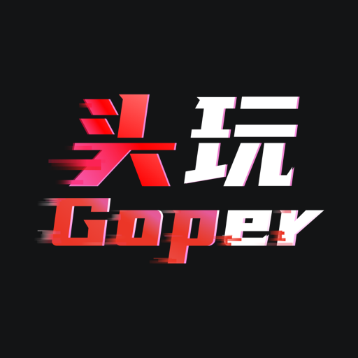 頭玩正版