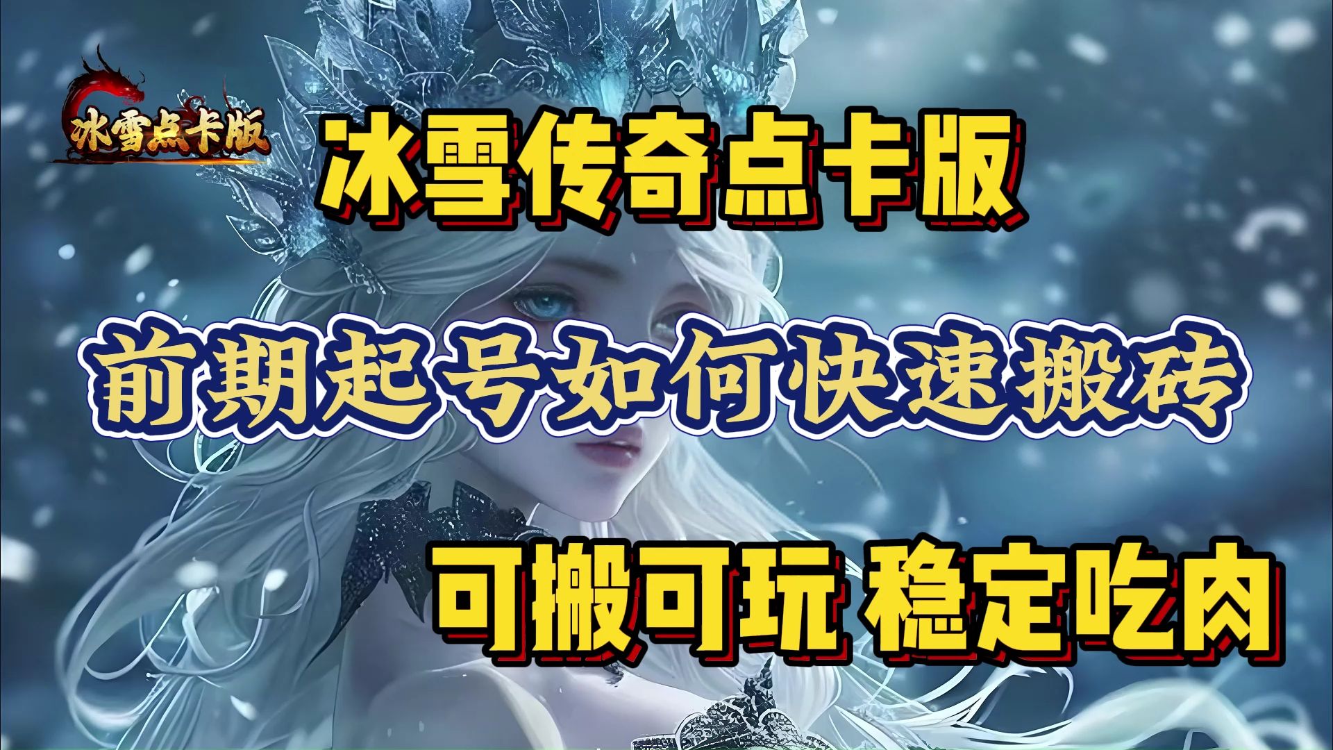 冰雪传奇点卡版