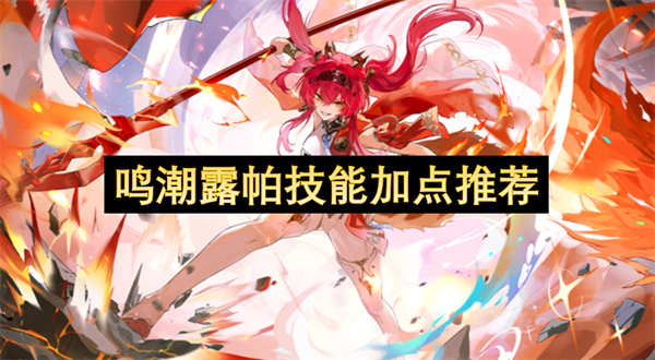 鳴潮露帕技能加點推薦
