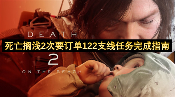 死亡擱淺2次要訂單122支線任務完成指南