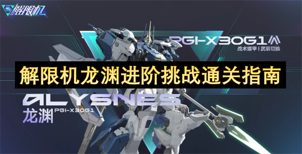 解限機(jī)龍淵進(jìn)階挑戰(zhàn)攻略