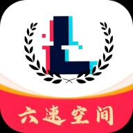 六速空间1.0.8