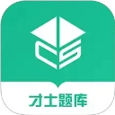 才士题库免费版