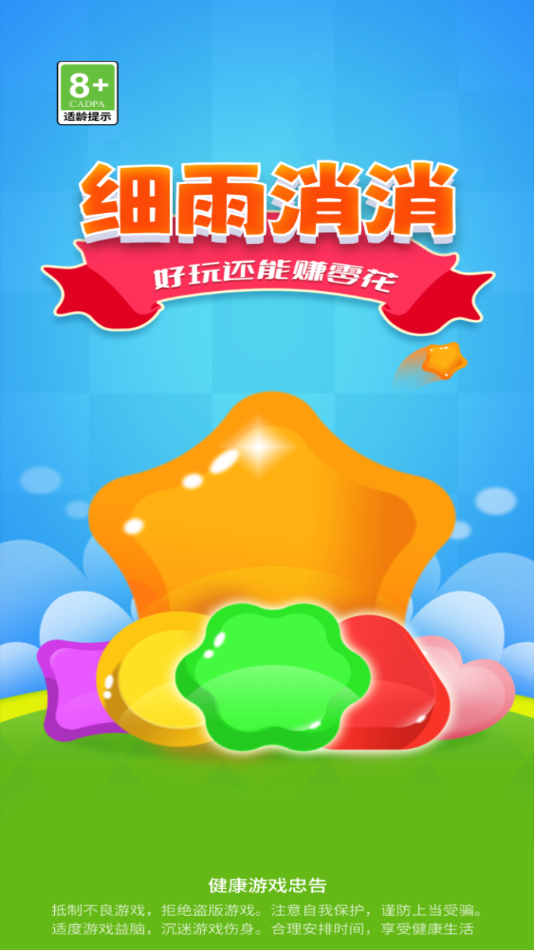 细雨消消红包版2