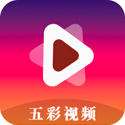 五彩視頻手機(jī)版
