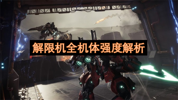 解限機全機體強度解析
