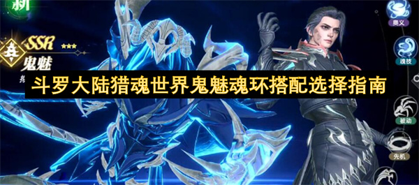斗羅大陸獵魂世界鬼魅魂環(huán)搭配攻略