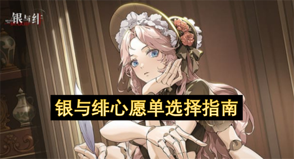 銀與緋心愿單選擇攻略