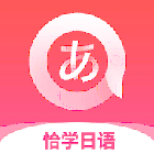 恰学日语4.2.9