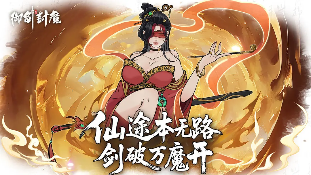 御剑封魔公测版20361