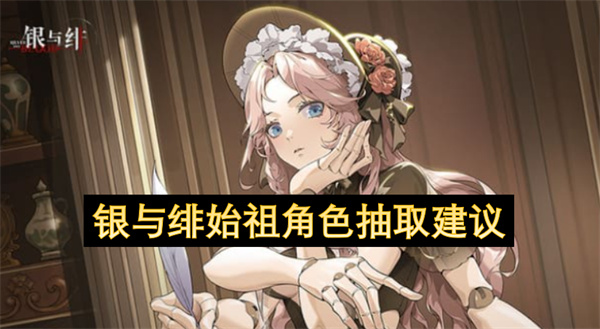 银与绯始祖角色抽取建议