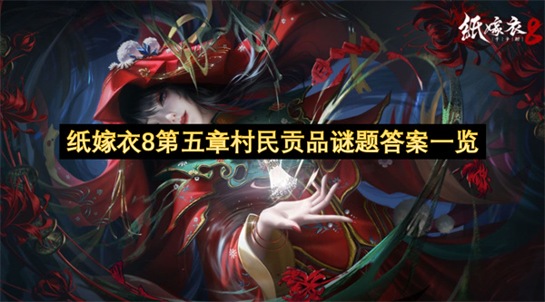 纸嫁衣8第五章村民贡品谜题答案一览