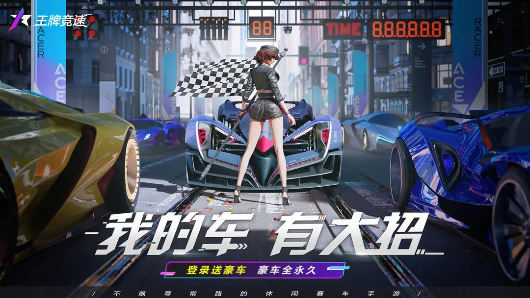 王牌竞速二周年版1