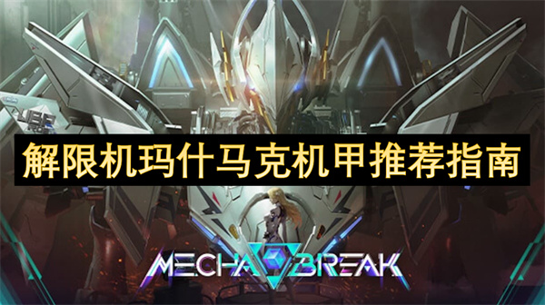 解限机玛什马克机甲推荐指南