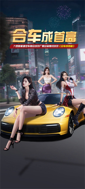 合车成首富红包版1
