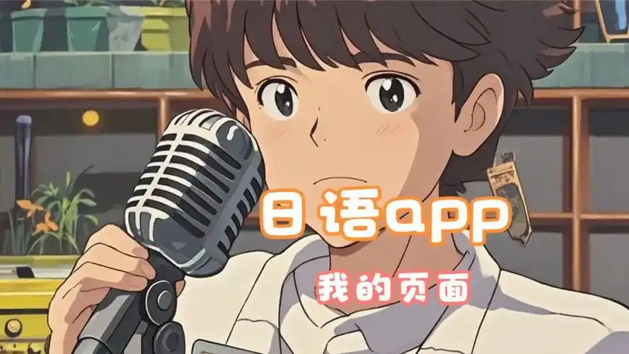 免费学日语app