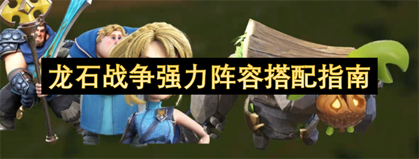 龙石战争强力阵容搭配推荐