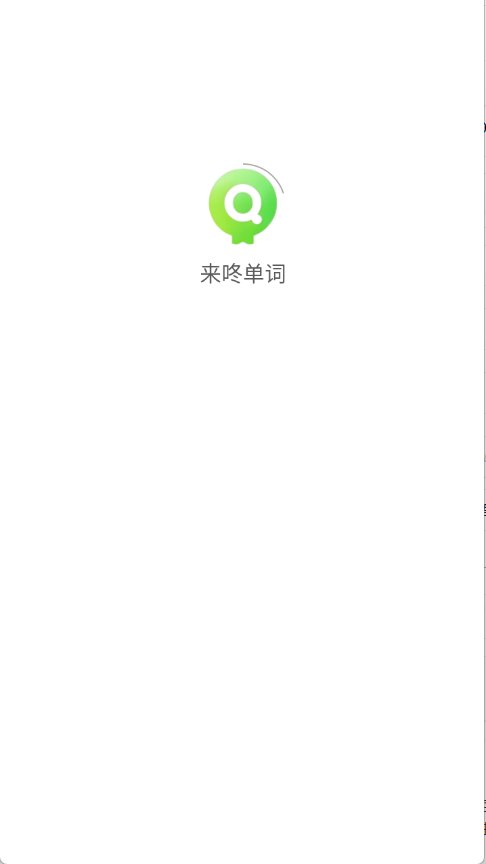 来咚单词2025版10936