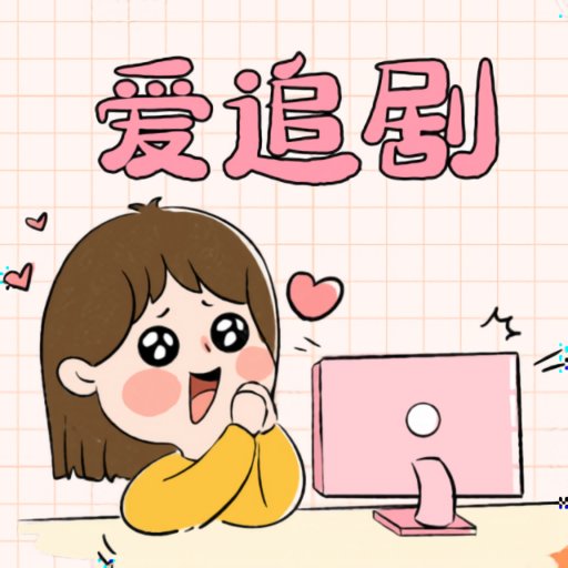 爱妃影视正版