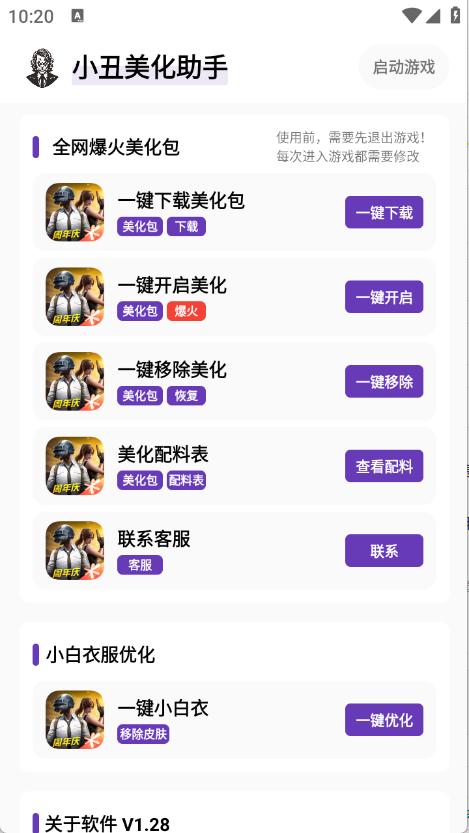 小丑美化助手官方正版
