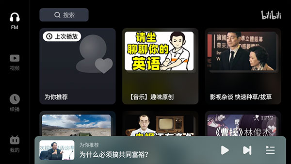 哔哩哔哩B站车机版1