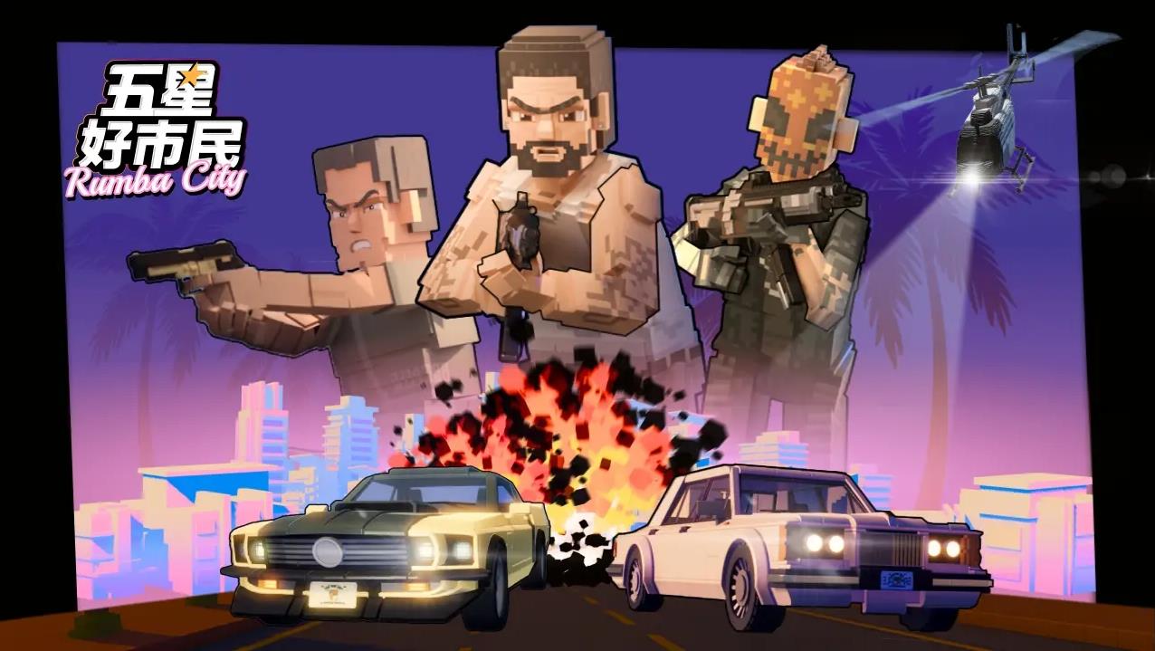 五星好市民手机版3