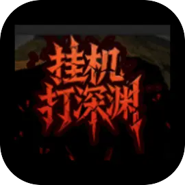 挂机打深渊