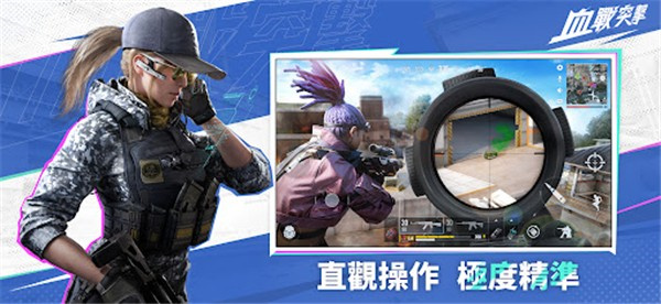 血战突袭官方版2