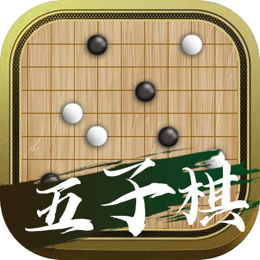 会玩五子棋1.0.2