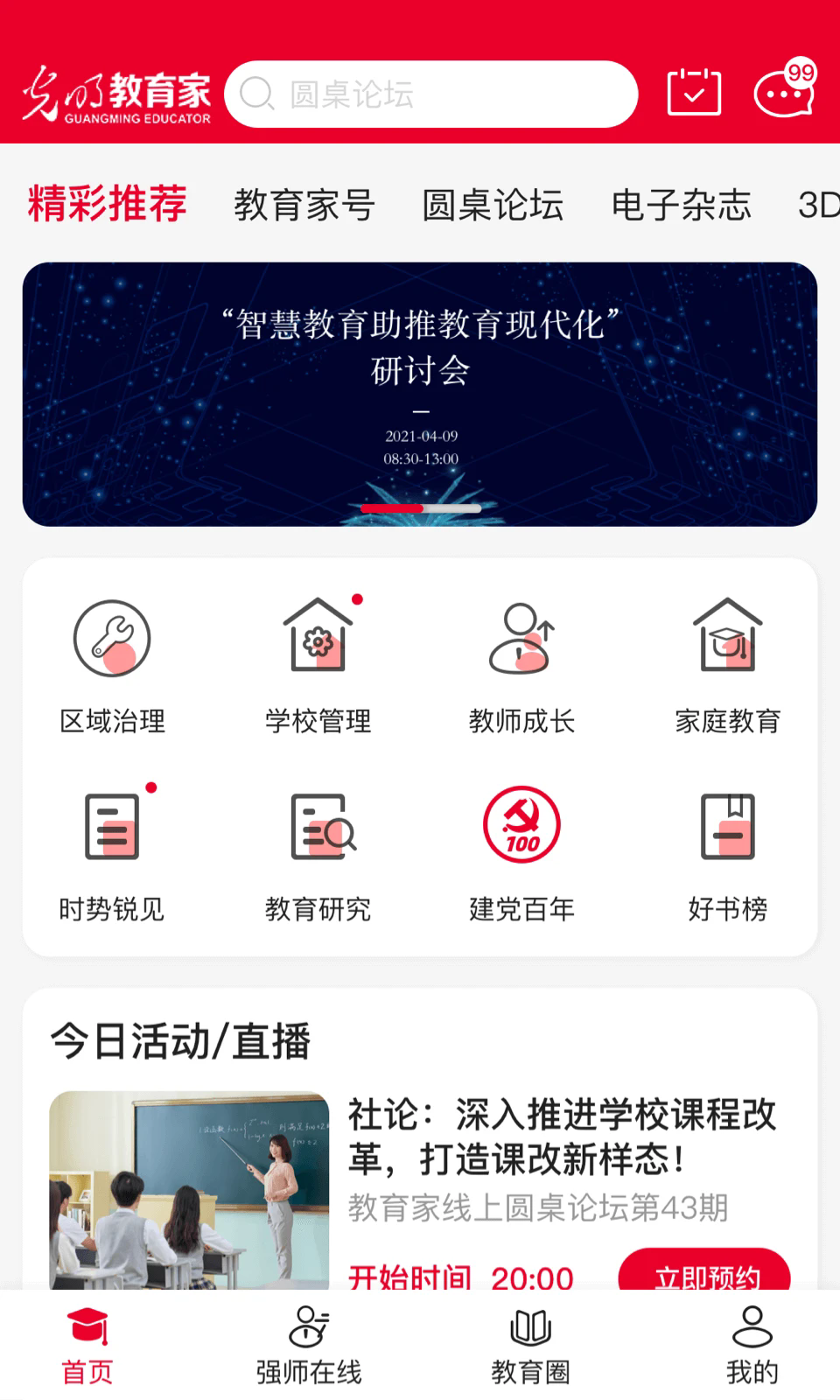 光明教育家最新版0