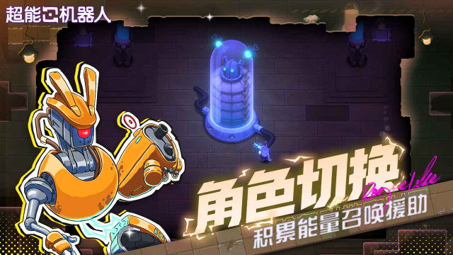 超能机器人安卓版1