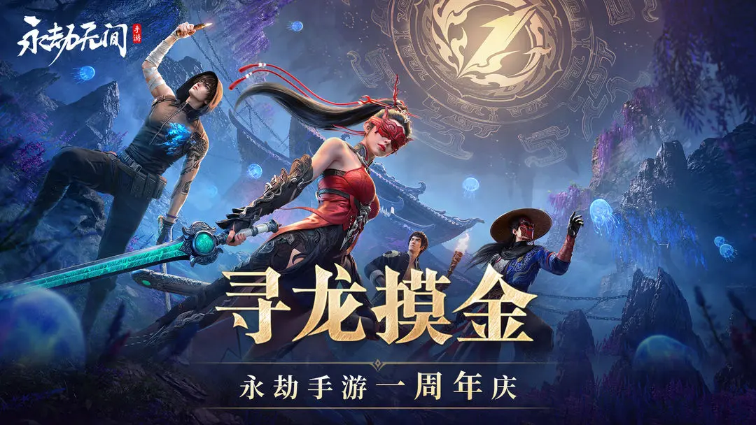 永劫无间周年庆版1