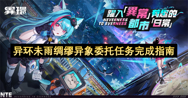异环未雨绸缪异象委托任务攻略