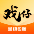 戏仔账号2025官方版