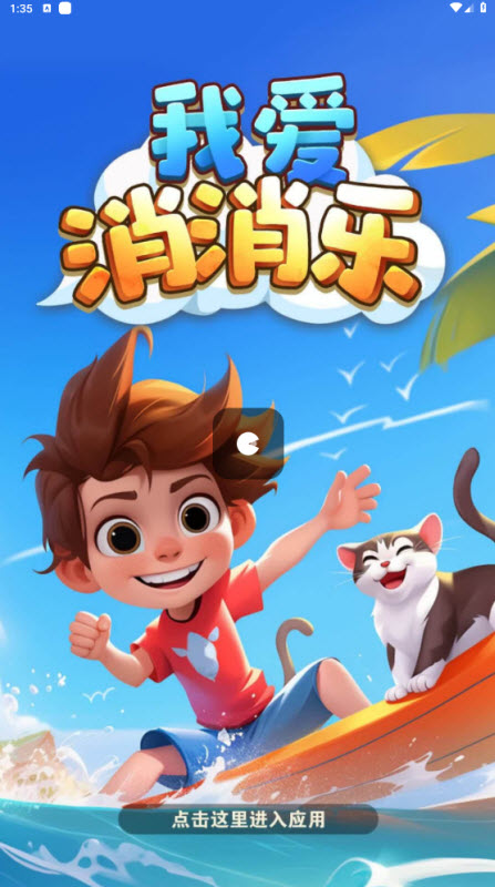 我爱消消乐红包版1