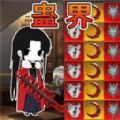 蛊界游戏
