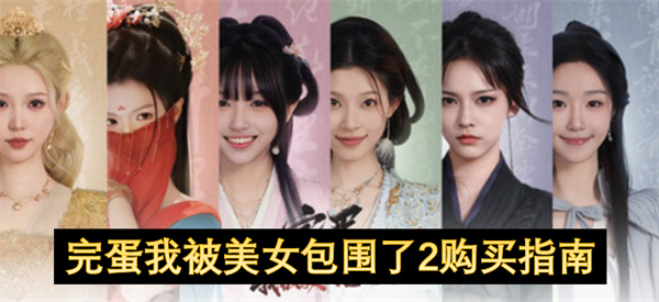 完蛋我被美女包围了2购买指南