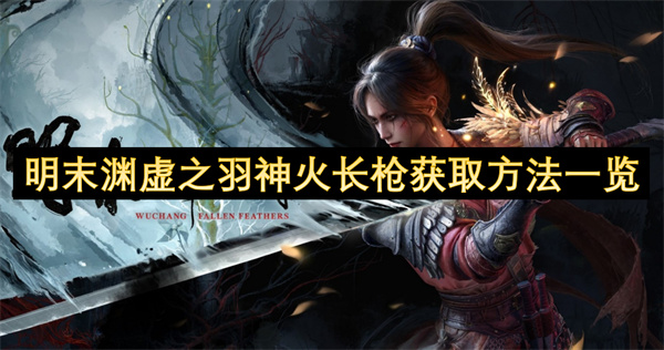 明末渊虚之羽神火长枪获取方法