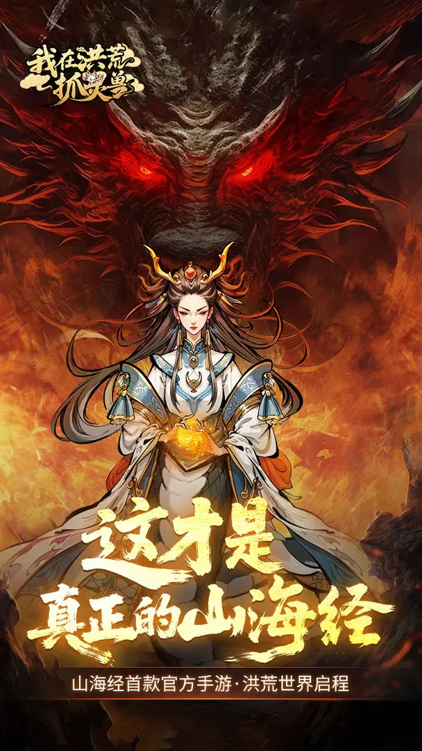 我在洪荒抓灵兽3