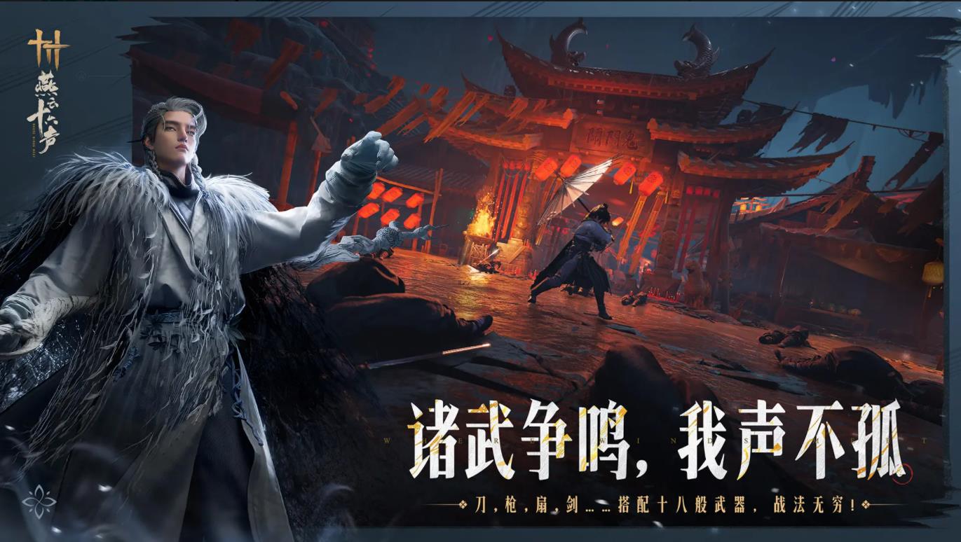 燕云十六声云游戏1