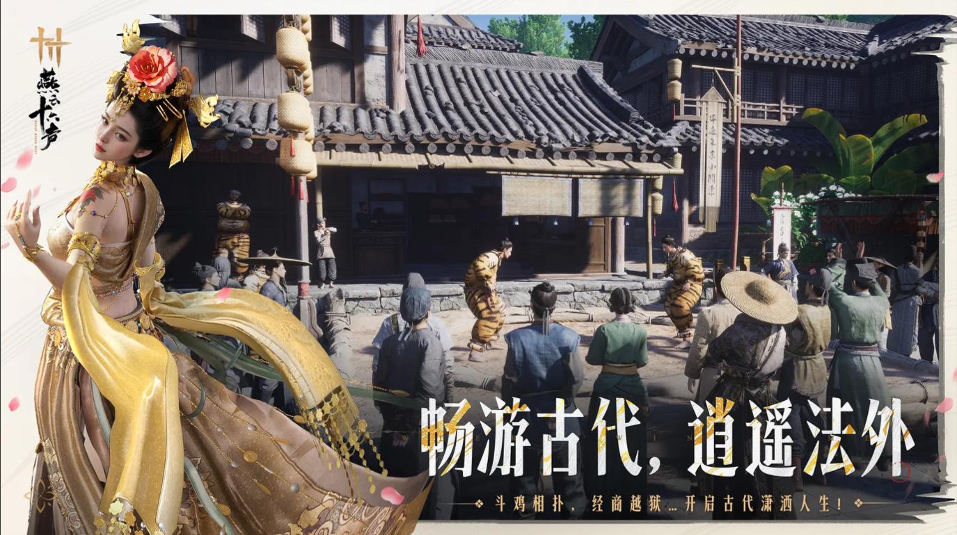 燕云十六声云游戏4